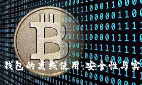 加密货币钱包的离线使用：安全性与实用性分析