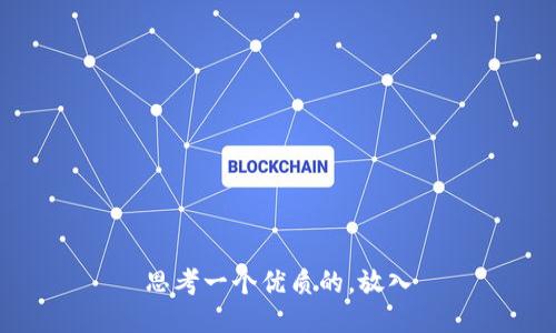 思考一个优质的，放入