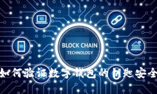 : 如何验证数字钱包的钥匙安全性