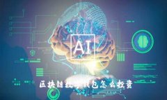  区块链数字钱包怎么投资