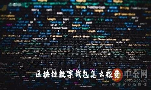  区块链数字钱包怎么投资