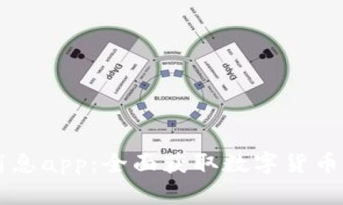 币圈最新消息app：全面获取数字货币动态与走势