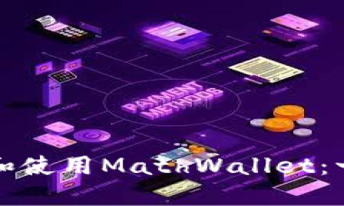 如何下载和使用MathWallet：一步步指南
