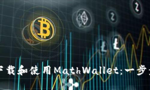 如何下载和使用MathWallet：一步步指南