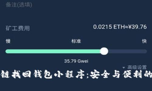 区块链找回钱包小程序：安全与便利的结合