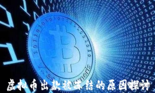 
虚拟币出款被冻结的原因探讨