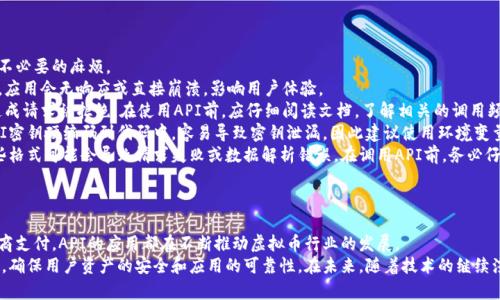   深入探讨虚拟币API的应用与未来发展 / 
 guanjianci 虚拟币, API, 区块链 /guanjianci 

引言
在数字经济飞速发展的今天，虚拟币的应用已经渗透到我们生活的方方面面。虚拟币API（应用程序接口）作为连接虚拟货币与各种应用程序的重要桥梁，使得用户可以方便地访问虚拟货币的相关功能。这些功能包括但不限于交易、余额查询、市场行情获取等。本文将深入探讨虚拟币API的工作原理、应用场景以及未来的发展趋势。

一、虚拟币API的定义与功能
虚拟币API是一种协议，允许不同的软件系统之间相互通信，特别是在虚拟货币交易和管理的上下文中。它提供了一系列可调用的功能，使开发者能够快速集成加密货币的相关功能到他们的应用中。
其中，重要的功能包括：
ul
    li账户管理：用户能够通过API查看和管理他们的虚拟货币账户。/li
    li市场数据：提供实时的市场行情数据，包括价格、涨跌幅、交易量等信息。/li
    li交易执行：用户能够通过API进行虚拟货币的买入和卖出操作。/li
    li安全性功能：许多API提供高安全性的接口，以保护用户的资产。/li
/ul

二、虚拟币API的类型
根据不同的应用场景，虚拟币API可以分为几种类型：
ul
    listrong交易所API：/strong提供交易所的各类功能，如市场行情、订单管理等。/li
    listrong钱包API：/strong用于管理虚拟货币钱包的地址、余额、交易记录等功能。/li
    listrong区块链API：/strong直接与区块链交互，用于获取区块信息、交易信息等。/li
    listrong支付API：/strong用于实现虚拟货币支付功能。/li
/ul

三、虚拟币API的应用场景
虚拟币API在各个领域有着广泛的应用，以下是一些主要的应用场景：
ul
    listrong交易平台：/strong交易所通过API提供用户交易虚拟货币的接口，使得用户可以方便地进行买卖操作。/li
    listrong钱包应用：/strong开发者可以通过钱包API管理用户的账户，实现余额查询和转账功能。/li
    listrong投资分析：/strong金融分析师和投资者利用市场数据API获取实时行情数据，做出投资决策。/li
    listrong电商支付：/strong商家通过支付API实现虚拟货币付款选项，吸引更多顾客。/li
/ul

四、虚拟币API的安全性问题
虚拟币的安全性问题是用户最为关注的部分，因为涉及到资产的安全。API的设计和实现必须充分考虑安全性，常见的安全措施包括：
ul
    li身份验证：通过API密钥、OAuth等方式对用户身份进行验证。/li
    li数据加密：在传输过程中对数据进行加密，防止被窃取。/li
    li速率限制：对API的调用频率进行限制，以防止系统被恶意攻击。/li
/ul

五、虚拟币API的未来趋势
随着区块链技术的不断发展，虚拟币API在未来将会迎来更多的发展机遇：
ul
    listrong智能合约的普及：/strong未来，随着智能合约的应用，API将可能支持更多复杂的交易逻辑。/li
    listrong跨链操作：/strong不同区块链之间的互通将成为趋势，API将需要支持跨链交易功能。/li
    listrong合规化：/strong随着监管政策的完善，虚拟币API将朝着更加合规化的方向发展。/li
/ul

六、常见问题解答

问题一：虚拟币API的安全性如何保障？
安全性是虚拟币API的一个重要考量，因为任何安全漏洞都可能导致用户资产的损失。通常，开发者会采取多重安全措施来保障API的安全性。
首先，身份验证机制是保护用户账户的第一道防线。大多数API要求用户在调用接口时提供API密钥，这样才能确保只有授权用户能够访问其账户信息。此外，一些API还支持OAuth协议，这种协议可以为用户提供更加安全的认证方式，避免直接传输API密钥。
其次，数据加密也是确保安全的关键。很多API在数据传输时使用HTTPS协议，以防止数据在传输过程中被窃取或篡改。此外，重要的敏感信息，例如用户的私钥，绝不应在API响应中直接返回。
另外，API提供商也应实施速率限制和IP白名单等功能，以防止恶意攻击。例如，严格限制每个用户在短时间内的请求次数，或者只能从特定的IP地址进行访问，这样可以最大限度地减少潜在的攻击面。
总之，保障虚拟币API的安全性需要综合运用多种技术手段和策略，确保用户的资产安全。

问题二：如何选择合适的虚拟币API？
选择合适的虚拟币API是开发者在开发应用时的重要步骤，选择错误的API可能导致不必要的麻烦和资源浪费。以下是一些选择合适虚拟币API时需要考虑的因素：
首先，功能丰富性是选择API时的重要标准之一。由于不同的应用场景所需的功能不尽相同，因此开发者应根据项目需求选择能够满足其功能需要的API。例如，如果你的应用需要实时市场数据，你可能需要选择能够提供高频率数据更新的API。
其次，API的稳定性与响应速度也是关键考虑因素。选择那些有良好声誉的API提供商，通常能够提供更高的可用性和更低的延迟时间。此外，可以查看其历史运行记录，确保之前没有出现过频繁的故障或大规模停机的问题。
另外，安全性也是选择API的重要考量因素。开发者应优先选择那些在安全性上有良好表现的API，确保其提供的身份验证、数据加密等功能能够满足应用的安全需求。
最后，社区支持与文档完善性也是不可忽视的因素。一个活跃的开发者社区和全面的文档可以帮助开发者更快地上手使用API，解决问题过程中的困惑。
通过综合考虑以上这些因素，开发者可以更好地选择出适合其项目需求的虚拟币API。

问题三：虚拟币API的性能如何评估？
性能评估是开发者在使用虚拟币API时的重要环节，性能的优劣直接影响到应用程序的用户体验和稳定性。主要的性能指标包括响应时间、吞吐量、稳定性等。
首先，响应时间是评价API性能的一个核心指标。开发者可以通过发送请求并测量API的响应时间来评估。通常，性能较好的API其响应时间应保持在毫秒级别，特别是在高并发场景下，响应时间的波动也应尽可能小。
其次，吞吐量亦是重要的性能指标，它表示在单位时间内，API能够处理的请求数量。对于交易平台尤其重要，因为交易活动往往在短时间内剧增。在评估时，开发者可以使用压力测试工具模拟高并发场景，检测API的最大承载能力。
另外，稳定性也需要评估。稳定性反映API在长时间运行过程中的故障率，开发者可以借助统计工具，分析API在一段时间内的可用性，是否存在频繁的错误响应或超时现象。
综合这些指标，开发者可以全面评估虚拟币API的性能，并据此选择最适合其需求的API。在部署应用后，还建议定期进行性能监测，以便及时发现潜在问题。

问题四：虚拟币API与传统金融API的区别是什么？
虚拟币API和传统金融API在设定目标、技术架构以及应用场景等方面都有显著区别。
首先，目标设定存在差异。传统金融API通常集中在为金融机构提供服务，比如银行、证券公司等。它们更多地关注于信用、风险管理和合规性等方面。而虚拟币API则更多地关注于链上交易与生态系统的构建，尤其是在去中心化金融（DeFi）领域。
其次，技术架构上，传统金融API通常构建于现有的金融体系之上，兼容性强，且多采用RESTful或SOAP等标准协议。而虚拟币API则往往直接与区块链交互，会采用不同的协议，例如WebSocket用于实现实时数据推送，这使得其在设计上呈现出更加灵活和复杂的特点。
此外，审批与合规流程的复杂程度也是两者之间的明显分界。传统金融API通常受到严格的监管，需要满足相关合规要求，而虚拟币API在某些地区相对不那么受限，富有灵活性，给开发者提供了更多的创新空间。
总体而言，虚拟币API和传统金融API虽然在一些细节上有所不同，但它们共通的目标是为最终用户提供服务，推动金融技术的发展。

问题五：使用虚拟币API时常见的错误有哪些？
在使用虚拟币API的过程中，开发者可能会遇到多种问题，包括一些常见错误。了解这些常见错误可以帮助开发者避免在使用过程中不必要的麻烦。
首先，错误处理不足是一个普遍问题。许多开发者往往忽视了API的错误响应，没有做好出错时的处理逻辑。这导致在API调用失败时，应用会无响应或直接崩溃，影响用户体验。
其次，频率限制问题也很常见。在使用API时，很多开发者可能没有关注到API提供的调用频率限制，导致过快请求触发了速率限制，造成请求被拒绝。在使用API前，应仔细阅读文档，了解相关的调用频率限制，并根据限制进行。
此外，安全性忽视也是一个潜在问题。一些开发者在调用API时没有妥善存储API钥匙，或使用不安全的方式传递敏感信息。例如将API密钥硬编码到代码中，容易导致密钥泄漏，因此建议使用环境变量或安全的密钥管理工具来存储。
最后，数据格式的错误也是开发者在使用API时容易忽视的问题。API通常对请求和响应数据有严格的格式要求，开发者未能遵守这些格式可能会导致请求失败或数据解析错误。在调用API前，务必仔细检查数据格式和参数设置。
通过避免这些常见错误，开发者可以更有效率地使用虚拟币API，提升应用的稳定性和用户体验。

结论
虚拟币API作为连接用户和区块链的重要工具，其功能和应用场景正随着技术的发展而不断扩展。无论是交易平台、钱包管理还是电商支付，API的应用都在不断推动虚拟币行业的发展。
尽管虚拟币API的使用带来了便利，但安全性和稳定性仍需谨慎对待，因此开发者在选择和实施虚拟币API时应充分考虑各方面因素，确保用户资产的安全和应用的可靠性。在未来，随着技术的继续演变，虚拟币API将会拥有更加广阔的发展前景。