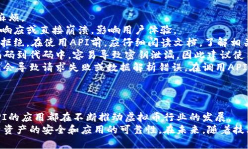   深入探讨虚拟币API的应用与未来发展 / 
 guanjianci 虚拟币, API, 区块链 /guanjianci 

引言
在数字经济飞速发展的今天，虚拟币的应用已经渗透到我们生活的方方面面。虚拟币API（应用程序接口）作为连接虚拟货币与各种应用程序的重要桥梁，使得用户可以方便地访问虚拟货币的相关功能。这些功能包括但不限于交易、余额查询、市场行情获取等。本文将深入探讨虚拟币API的工作原理、应用场景以及未来的发展趋势。

一、虚拟币API的定义与功能
虚拟币API是一种协议，允许不同的软件系统之间相互通信，特别是在虚拟货币交易和管理的上下文中。它提供了一系列可调用的功能，使开发者能够快速集成加密货币的相关功能到他们的应用中。
其中，重要的功能包括：
ul
    li账户管理：用户能够通过API查看和管理他们的虚拟货币账户。/li
    li市场数据：提供实时的市场行情数据，包括价格、涨跌幅、交易量等信息。/li
    li交易执行：用户能够通过API进行虚拟货币的买入和卖出操作。/li
    li安全性功能：许多API提供高安全性的接口，以保护用户的资产。/li
/ul

二、虚拟币API的类型
根据不同的应用场景，虚拟币API可以分为几种类型：
ul
    listrong交易所API：/strong提供交易所的各类功能，如市场行情、订单管理等。/li
    listrong钱包API：/strong用于管理虚拟货币钱包的地址、余额、交易记录等功能。/li
    listrong区块链API：/strong直接与区块链交互，用于获取区块信息、交易信息等。/li
    listrong支付API：/strong用于实现虚拟货币支付功能。/li
/ul

三、虚拟币API的应用场景
虚拟币API在各个领域有着广泛的应用，以下是一些主要的应用场景：
ul
    listrong交易平台：/strong交易所通过API提供用户交易虚拟货币的接口，使得用户可以方便地进行买卖操作。/li
    listrong钱包应用：/strong开发者可以通过钱包API管理用户的账户，实现余额查询和转账功能。/li
    listrong投资分析：/strong金融分析师和投资者利用市场数据API获取实时行情数据，做出投资决策。/li
    listrong电商支付：/strong商家通过支付API实现虚拟货币付款选项，吸引更多顾客。/li
/ul

四、虚拟币API的安全性问题
虚拟币的安全性问题是用户最为关注的部分，因为涉及到资产的安全。API的设计和实现必须充分考虑安全性，常见的安全措施包括：
ul
    li身份验证：通过API密钥、OAuth等方式对用户身份进行验证。/li
    li数据加密：在传输过程中对数据进行加密，防止被窃取。/li
    li速率限制：对API的调用频率进行限制，以防止系统被恶意攻击。/li
/ul

五、虚拟币API的未来趋势
随着区块链技术的不断发展，虚拟币API在未来将会迎来更多的发展机遇：
ul
    listrong智能合约的普及：/strong未来，随着智能合约的应用，API将可能支持更多复杂的交易逻辑。/li
    listrong跨链操作：/strong不同区块链之间的互通将成为趋势，API将需要支持跨链交易功能。/li
    listrong合规化：/strong随着监管政策的完善，虚拟币API将朝着更加合规化的方向发展。/li
/ul

六、常见问题解答

问题一：虚拟币API的安全性如何保障？
安全性是虚拟币API的一个重要考量，因为任何安全漏洞都可能导致用户资产的损失。通常，开发者会采取多重安全措施来保障API的安全性。
首先，身份验证机制是保护用户账户的第一道防线。大多数API要求用户在调用接口时提供API密钥，这样才能确保只有授权用户能够访问其账户信息。此外，一些API还支持OAuth协议，这种协议可以为用户提供更加安全的认证方式，避免直接传输API密钥。
其次，数据加密也是确保安全的关键。很多API在数据传输时使用HTTPS协议，以防止数据在传输过程中被窃取或篡改。此外，重要的敏感信息，例如用户的私钥，绝不应在API响应中直接返回。
另外，API提供商也应实施速率限制和IP白名单等功能，以防止恶意攻击。例如，严格限制每个用户在短时间内的请求次数，或者只能从特定的IP地址进行访问，这样可以最大限度地减少潜在的攻击面。
总之，保障虚拟币API的安全性需要综合运用多种技术手段和策略，确保用户的资产安全。

问题二：如何选择合适的虚拟币API？
选择合适的虚拟币API是开发者在开发应用时的重要步骤，选择错误的API可能导致不必要的麻烦和资源浪费。以下是一些选择合适虚拟币API时需要考虑的因素：
首先，功能丰富性是选择API时的重要标准之一。由于不同的应用场景所需的功能不尽相同，因此开发者应根据项目需求选择能够满足其功能需要的API。例如，如果你的应用需要实时市场数据，你可能需要选择能够提供高频率数据更新的API。
其次，API的稳定性与响应速度也是关键考虑因素。选择那些有良好声誉的API提供商，通常能够提供更高的可用性和更低的延迟时间。此外，可以查看其历史运行记录，确保之前没有出现过频繁的故障或大规模停机的问题。
另外，安全性也是选择API的重要考量因素。开发者应优先选择那些在安全性上有良好表现的API，确保其提供的身份验证、数据加密等功能能够满足应用的安全需求。
最后，社区支持与文档完善性也是不可忽视的因素。一个活跃的开发者社区和全面的文档可以帮助开发者更快地上手使用API，解决问题过程中的困惑。
通过综合考虑以上这些因素，开发者可以更好地选择出适合其项目需求的虚拟币API。

问题三：虚拟币API的性能如何评估？
性能评估是开发者在使用虚拟币API时的重要环节，性能的优劣直接影响到应用程序的用户体验和稳定性。主要的性能指标包括响应时间、吞吐量、稳定性等。
首先，响应时间是评价API性能的一个核心指标。开发者可以通过发送请求并测量API的响应时间来评估。通常，性能较好的API其响应时间应保持在毫秒级别，特别是在高并发场景下，响应时间的波动也应尽可能小。
其次，吞吐量亦是重要的性能指标，它表示在单位时间内，API能够处理的请求数量。对于交易平台尤其重要，因为交易活动往往在短时间内剧增。在评估时，开发者可以使用压力测试工具模拟高并发场景，检测API的最大承载能力。
另外，稳定性也需要评估。稳定性反映API在长时间运行过程中的故障率，开发者可以借助统计工具，分析API在一段时间内的可用性，是否存在频繁的错误响应或超时现象。
综合这些指标，开发者可以全面评估虚拟币API的性能，并据此选择最适合其需求的API。在部署应用后，还建议定期进行性能监测，以便及时发现潜在问题。

问题四：虚拟币API与传统金融API的区别是什么？
虚拟币API和传统金融API在设定目标、技术架构以及应用场景等方面都有显著区别。
首先，目标设定存在差异。传统金融API通常集中在为金融机构提供服务，比如银行、证券公司等。它们更多地关注于信用、风险管理和合规性等方面。而虚拟币API则更多地关注于链上交易与生态系统的构建，尤其是在去中心化金融（DeFi）领域。
其次，技术架构上，传统金融API通常构建于现有的金融体系之上，兼容性强，且多采用RESTful或SOAP等标准协议。而虚拟币API则往往直接与区块链交互，会采用不同的协议，例如WebSocket用于实现实时数据推送，这使得其在设计上呈现出更加灵活和复杂的特点。
此外，审批与合规流程的复杂程度也是两者之间的明显分界。传统金融API通常受到严格的监管，需要满足相关合规要求，而虚拟币API在某些地区相对不那么受限，富有灵活性，给开发者提供了更多的创新空间。
总体而言，虚拟币API和传统金融API虽然在一些细节上有所不同，但它们共通的目标是为最终用户提供服务，推动金融技术的发展。

问题五：使用虚拟币API时常见的错误有哪些？
在使用虚拟币API的过程中，开发者可能会遇到多种问题，包括一些常见错误。了解这些常见错误可以帮助开发者避免在使用过程中不必要的麻烦。
首先，错误处理不足是一个普遍问题。许多开发者往往忽视了API的错误响应，没有做好出错时的处理逻辑。这导致在API调用失败时，应用会无响应或直接崩溃，影响用户体验。
其次，频率限制问题也很常见。在使用API时，很多开发者可能没有关注到API提供的调用频率限制，导致过快请求触发了速率限制，造成请求被拒绝。在使用API前，应仔细阅读文档，了解相关的调用频率限制，并根据限制进行。
此外，安全性忽视也是一个潜在问题。一些开发者在调用API时没有妥善存储API钥匙，或使用不安全的方式传递敏感信息。例如将API密钥硬编码到代码中，容易导致密钥泄漏，因此建议使用环境变量或安全的密钥管理工具来存储。
最后，数据格式的错误也是开发者在使用API时容易忽视的问题。API通常对请求和响应数据有严格的格式要求，开发者未能遵守这些格式可能会导致请求失败或数据解析错误。在调用API前，务必仔细检查数据格式和参数设置。
通过避免这些常见错误，开发者可以更有效率地使用虚拟币API，提升应用的稳定性和用户体验。

结论
虚拟币API作为连接用户和区块链的重要工具，其功能和应用场景正随着技术的发展而不断扩展。无论是交易平台、钱包管理还是电商支付，API的应用都在不断推动虚拟币行业的发展。
尽管虚拟币API的使用带来了便利，但安全性和稳定性仍需谨慎对待，因此开发者在选择和实施虚拟币API时应充分考虑各方面因素，确保用户资产的安全和应用的可靠性。在未来，随着技术的继续演变，虚拟币API将会拥有更加广阔的发展前景。