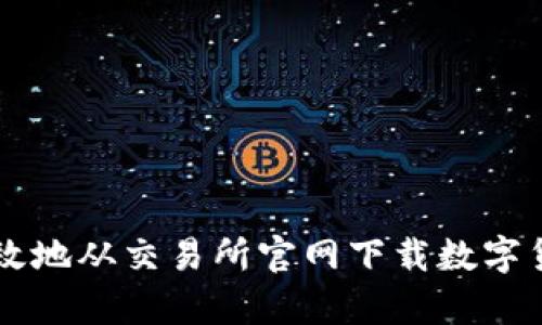 如何安全有效地从交易所官网下载数字货币交易平台