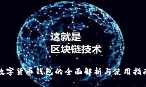 数字货币钱包的全面解析与使用指南