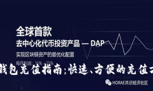 im钱包充值指南：快速、方便的充值方式