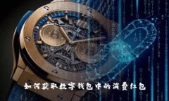 如何获取数字钱包中的消