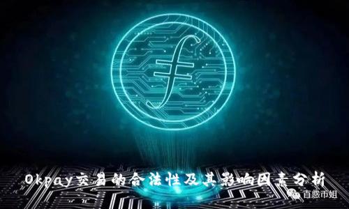Okpay交易的合法性及其影响因素分析