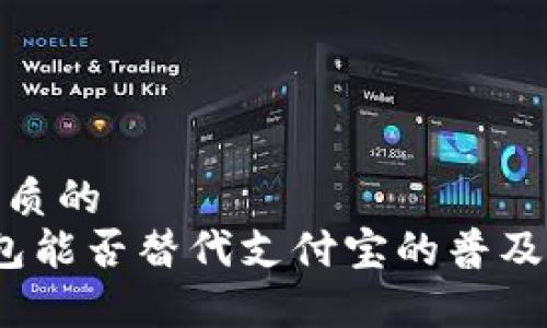 思考一个优质的  
 区块链钱包能否替代支付宝的普及与前景探讨