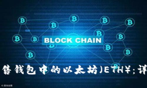 如何出售钱包中的以太坊（ETH）：详细指南