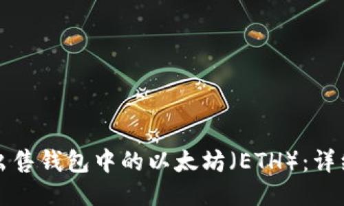 如何出售钱包中的以太坊（ETH）：详细指南