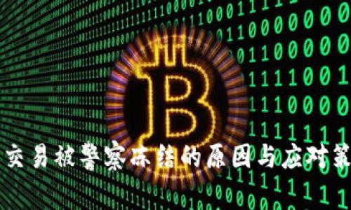 虚拟币交易被警察冻结的原因与应对策略分析