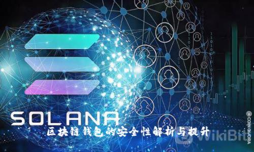 区块链钱包的安全性解析与提升