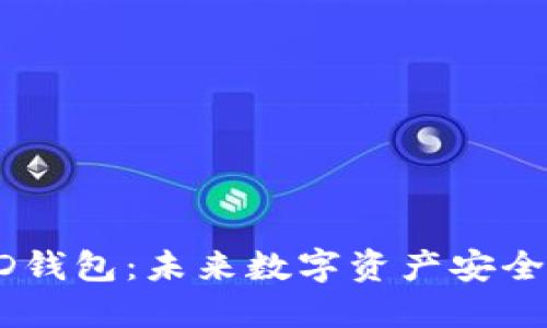 区块链HD钱包：未来数字资产安全的守护者