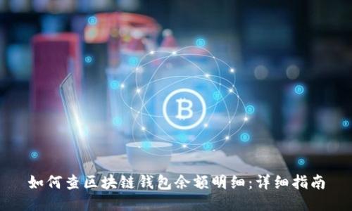 如何查区块链钱包余额明细：详细指南