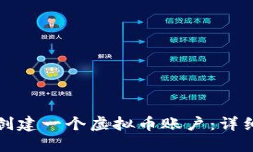 如何创建一个虚拟币账户：详细指南