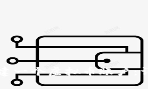 如何创建一个虚拟币账户：详细指南