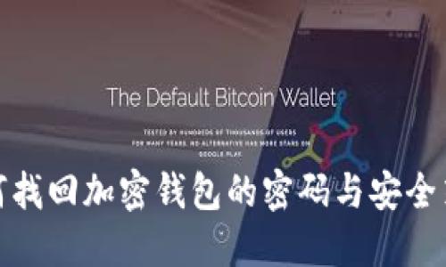 如何找回加密钱包的密码与安全策略