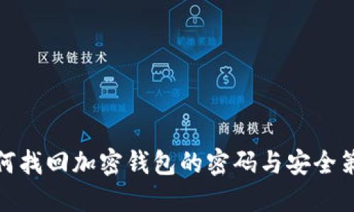 如何找回加密钱包的密码与安全策略