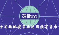 如何安全高效地安装和使