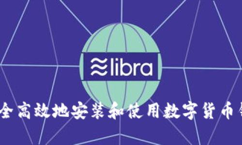 如何安全高效地安装和使用数字货币钱包App