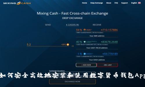 如何安全高效地安装和使用数字货币钱包App