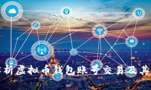 深入解析虚拟币钱包账号交易及其安全性