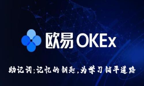 助记词：记忆的钥匙，为学习铺平道路