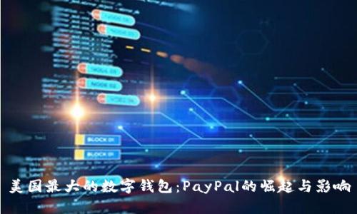 美国最大的数字钱包：PayPal的崛起与影响
