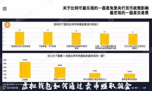 
虚拟钱包如何通过卖币赚取佣金