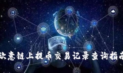 欧意链上提币交易记录查询指南