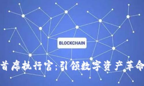 加密钱包首席执行官：引领数字资产革命的掌舵者