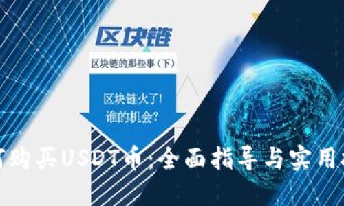 如何购买USDT币：全面指导与实用技巧