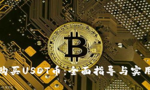 如何购买USDT币：全面指导与实用技巧