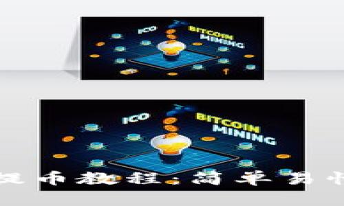 小狐狸钱包提币教程：简单易懂的操作指南