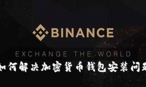 如何解决加密货币钱包安装问题
