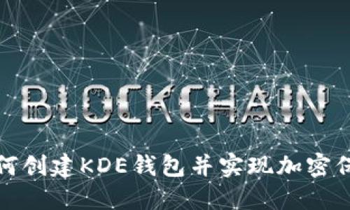 如何创建KDE钱包并实现加密保护