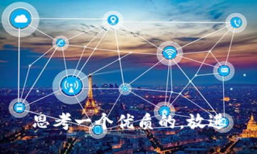 思考一个优质的，放进