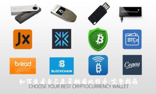 如何查看自己是否拥有比特币：完整指南