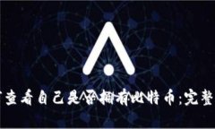 如何查看自己是否拥有比