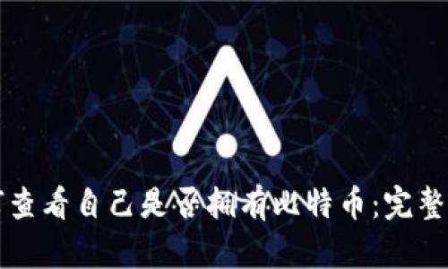 如何查看自己是否拥有比特币：完整指南