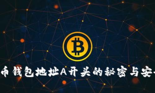  数字货币钱包地址A开头的秘密与安全性分析