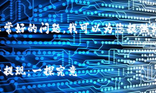 这是一个非常好的问题，我可以为您提供相关的信息。


比特币能否提现：一探究竟