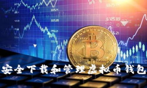 如何安全下载和管理虚拟币钱包地址