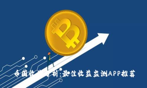 币圈收益分析：最佳收益监测APP推荐